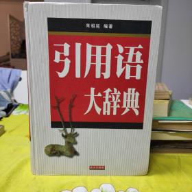 引用语大辞典