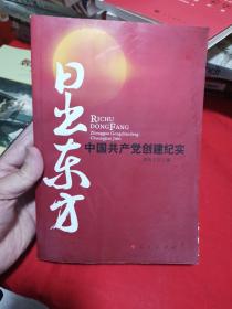 日出东方：中国共产党创建纪实