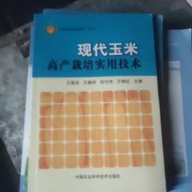 农业实用技术推广丛书：现代玉米高产栽培实用技术