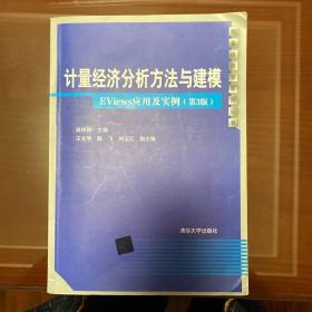 计量经济分析方法与建模：EViews应用及实例（第3版）/数量经济学系列丛书