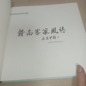 赣南客家风情作品集、赣南客家民俗作品集。(两本精美摄影画册合售。)