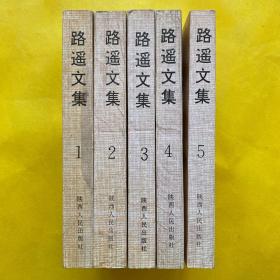路遥文集（1、2、3、4、5）全五卷