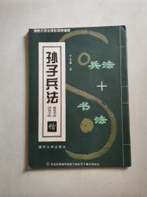孙子兵法硬笔书法四体字帖.楷