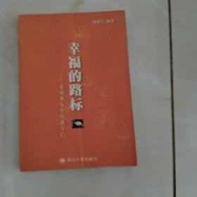 幸福的路标