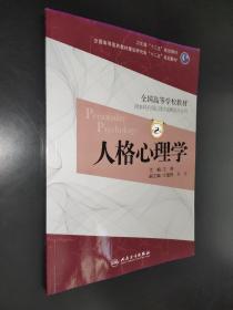 孔夫子旧书网--人格心理学（第2版）王伟