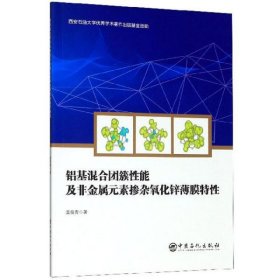 铝基混合团簇性能及非金属元素掺杂氧化锌薄膜特性