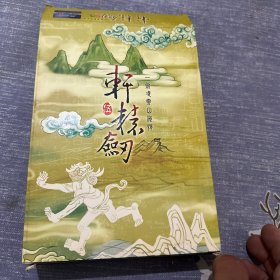 轩辕剑5：一剑凌云山海情（软件）