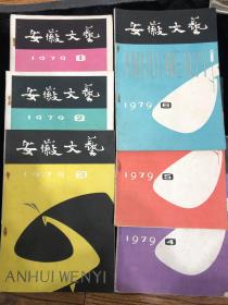安徽文艺1979（1-6）共6期