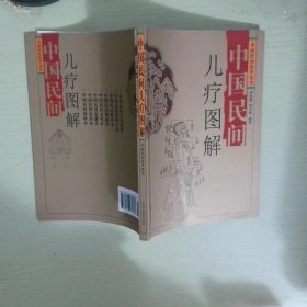 中国民间儿疗图解