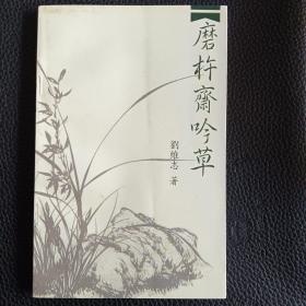 磨杵齋吟草