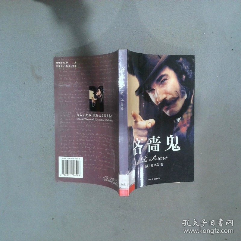 吝啬鬼   法 莫里哀 中国致公出版社