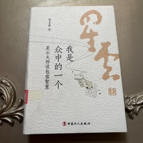 我是众中的一个：星云大师谈包容智慧