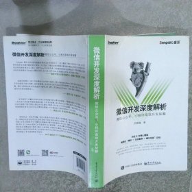 微信开发深度解析：微信公众号、小程序高效开发秘籍