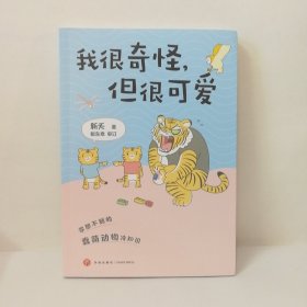 我很奇怪，但很可爱（FB、IG上广受欢迎的“神经病系”漫画家新夭人气作品大集合！）