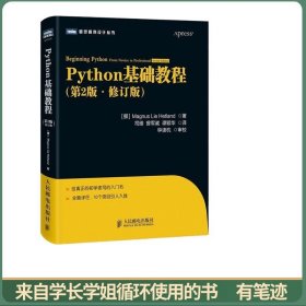图灵程序设计丛书：Python基础教程