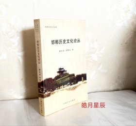 邯郸历史文化论丛