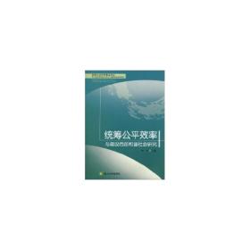 统筹公效率与建设西部和谐社会研究 马列主义 李杰主编