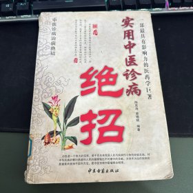 实用中医治病绝招