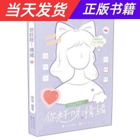 【当天发货】你好呀！情绪