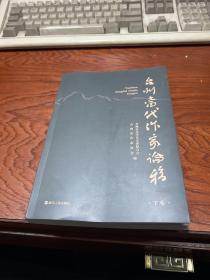 台州当代作家论稿   下册