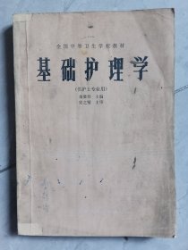 基础护理学(供护士专业用)