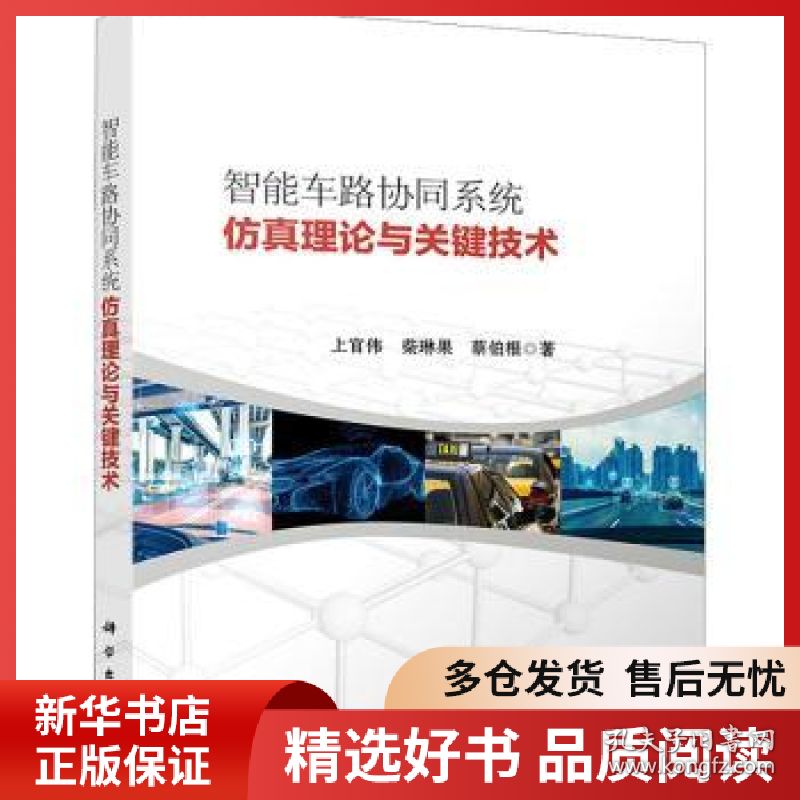 正版现货智能车路协同系统仿真理论与关键技术上官伟,柴琳果,蔡伯根9787030685728新华仓库多仓直发