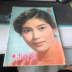 杂志：（大众电影）1979.9 第9期 （总315）