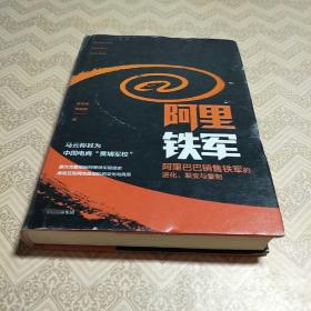 阿里铁军：阿里巴巴销售铁军的进化、裂变与复制