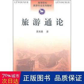 旅游通论:旅游基础理论研究 旅游 袁美昌
