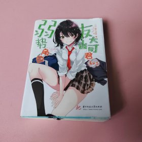 弱势角色友崎君