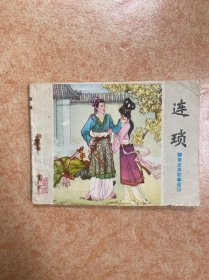 连琐 山东聊斋