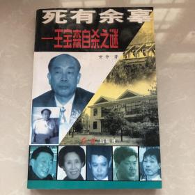 《死有余辜》1998年世仲著，红旗出版社，32开平装，85品