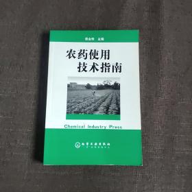 农药使用技术指南