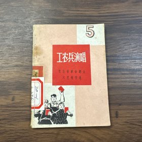 工农兵演唱（5）青岛市革命群众文艺创作选