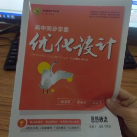 高中同步学案优化设计 思想政治必修3 政治与法治
