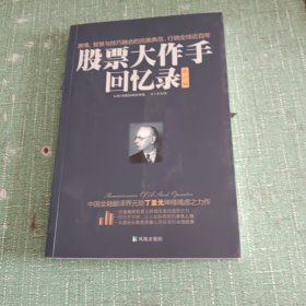 股票大作手回忆录（修订版）：丁圣元译