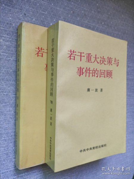 若干重大决策与事件的回顾 上卷