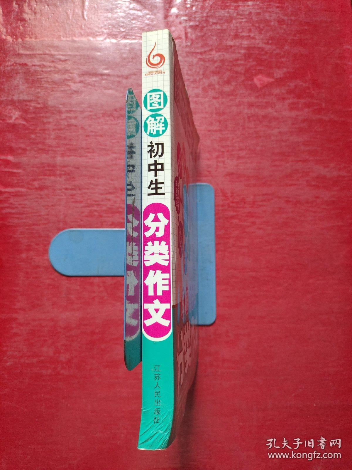 图解初中生分类作文
