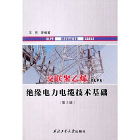 交联聚乙烯绝缘电力电缆技术基础(第3版)