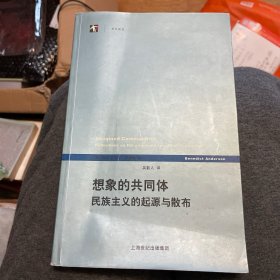 想象的共同体：民族主义的起源与散布