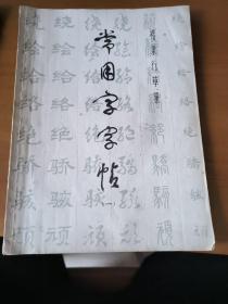 楷隶行草篆 常用字字帖（一、二）