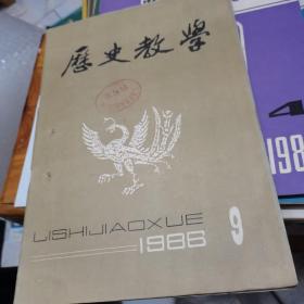 历史教学1986年第9期