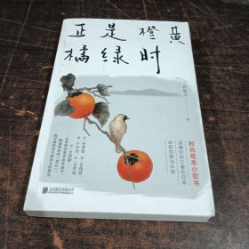 正是橙黄橘绿时（“中国好书奖”获得者肖复兴暖心新作，温暖你的三餐和四季）