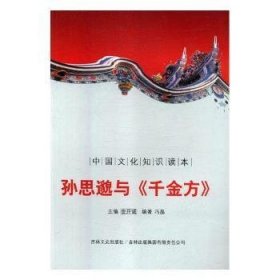 中国文化知识读本：孙思邈与《千金方》