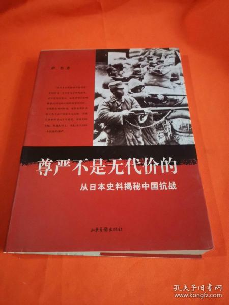 尊严不是无代价的：从日本史料揭秘中国抗战：典藏版