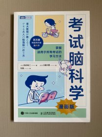 考试脑科学 漫画版