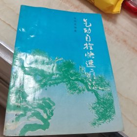 气功自控快速疗法，