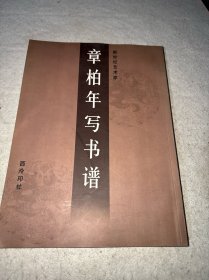 章柏年写书谱