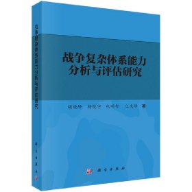 战争复杂体系能力分析与评估研究