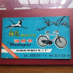 梅鹤牌自行车说明书一份，杭州自行车二厂出品，厂址，杭州市湖墅霞湾巷79号。